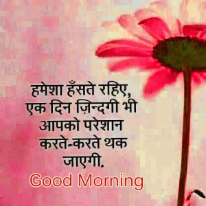 Good Morning Images in Hindi for Whatsapp